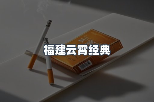 福建云霄经典