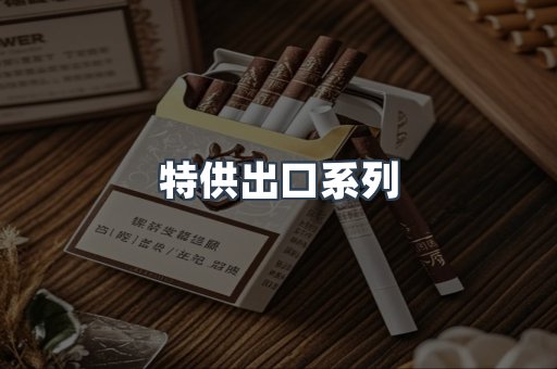 特供出口系列